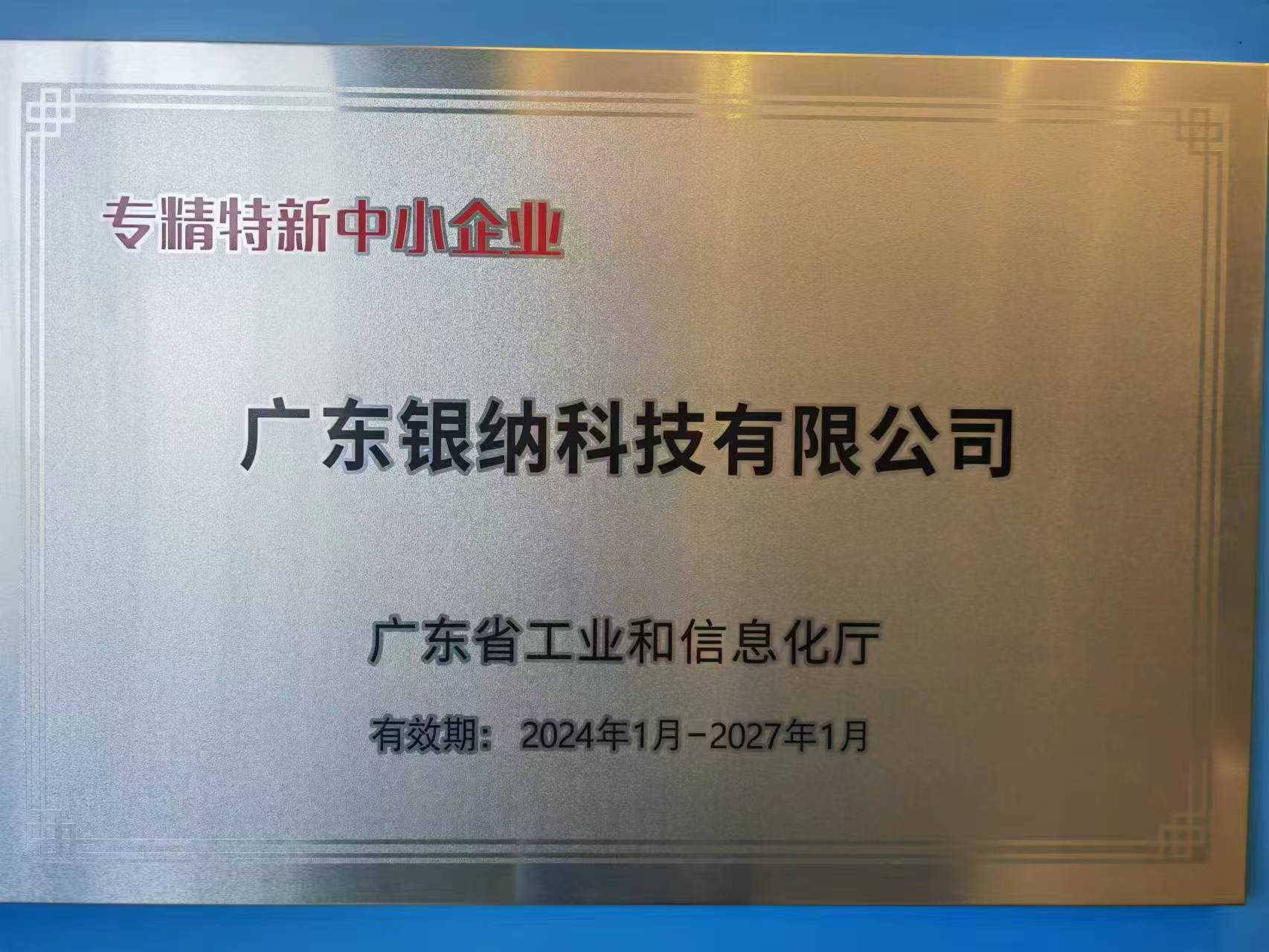 廣東省專(zhuān)精特新中小企業(yè)